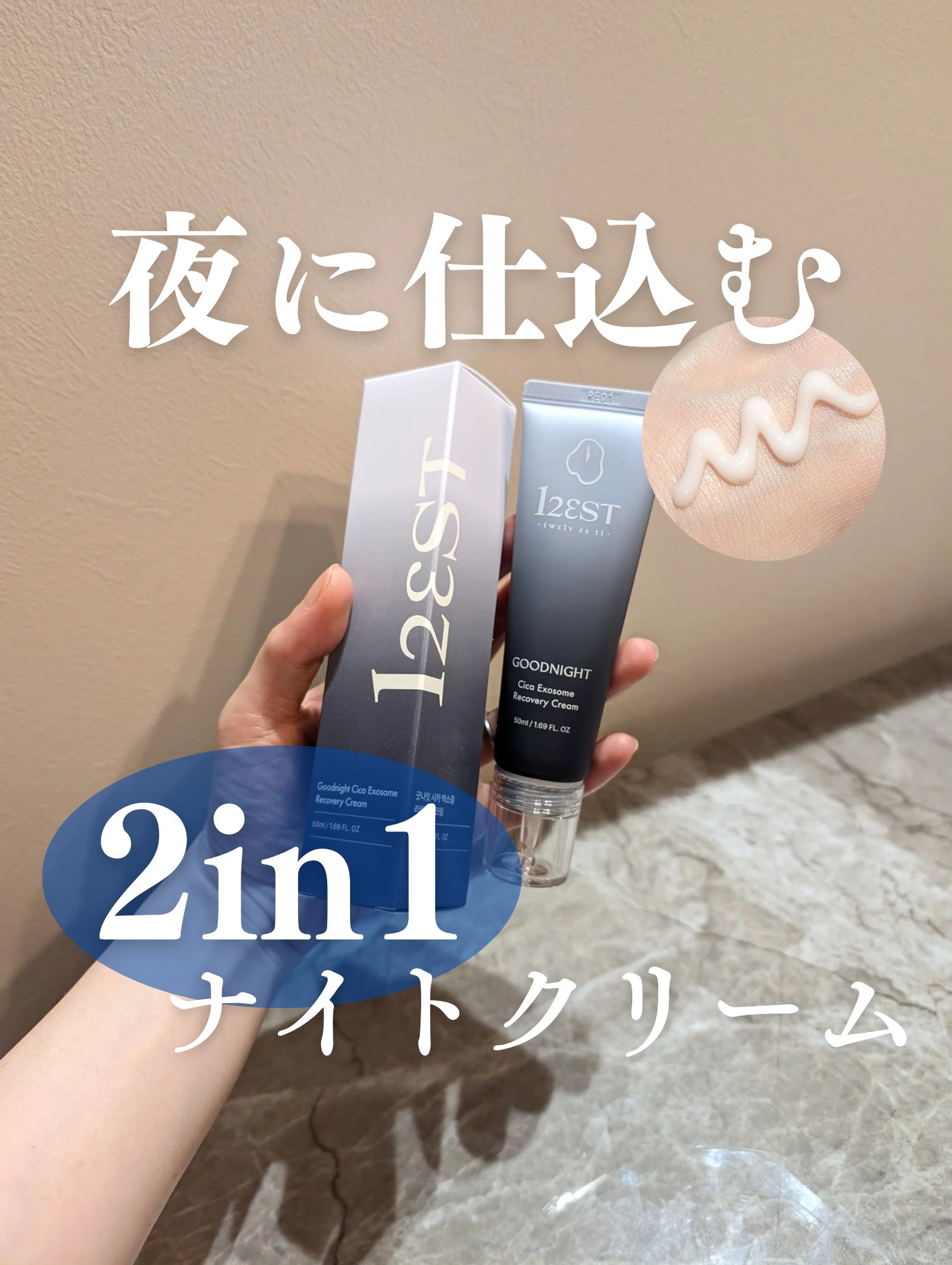 寝ている間の肌回復お手伝いクリーム💙

肌が回復する過程に着目！

就寝時に美肌は作られるため、
夜使用することで、お肌を鎮静化、ハリツヤ溢れる
肌印象へ導いてくれます🥺✨

アンプルとクリームが一つになっているので
洗顔後あれこれ塗り