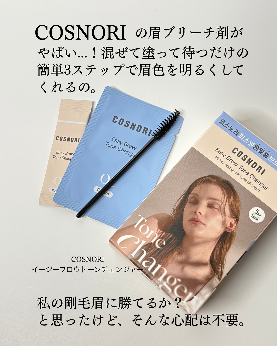 イージーブロウトーンチェンジャー/COSNORI/その他アイブロウを使ったクチコミ（2枚目）