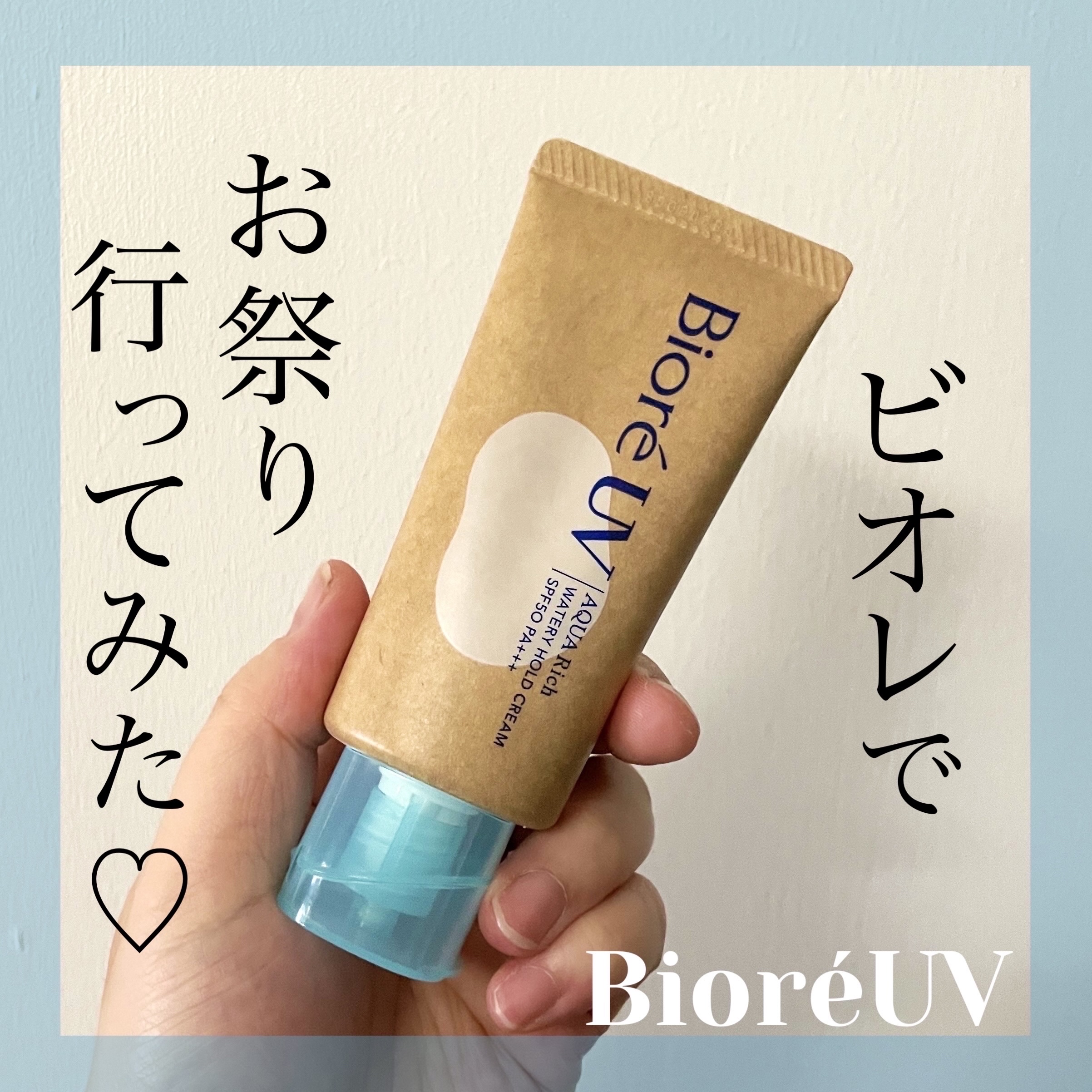 ビオレUV アクアリッチ ウォータリーホールドクリーム（水肌記憶UV）/ビオレ/日焼け止めクリームを使ったクチコミ（1枚目）