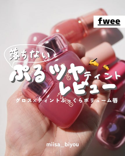 フィー 3Dボリューミンググロス/fwee/リップグロスを使ったクチコミ(1枚目)