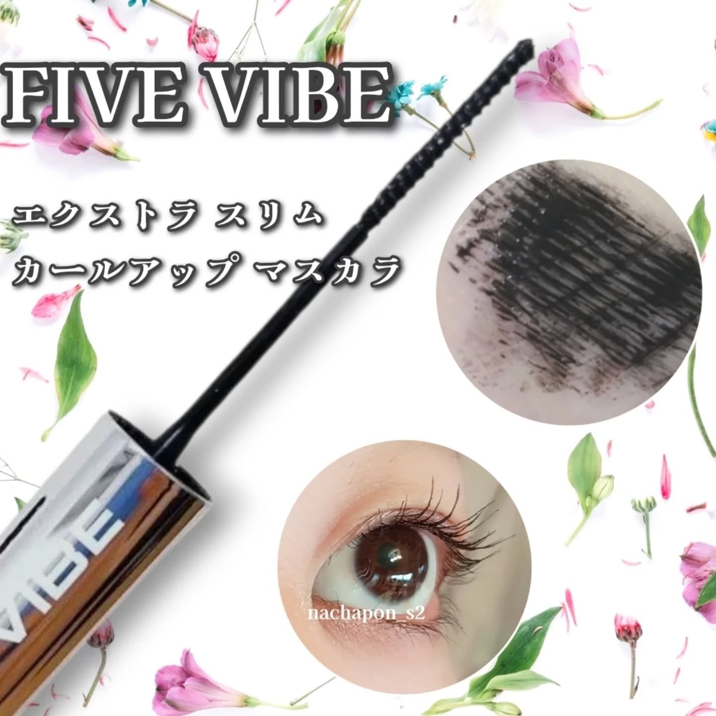 エクストラ スリム カールアップ マスカラ/FIVE VIBE/マスカラを使ったクチコミ（1枚目）