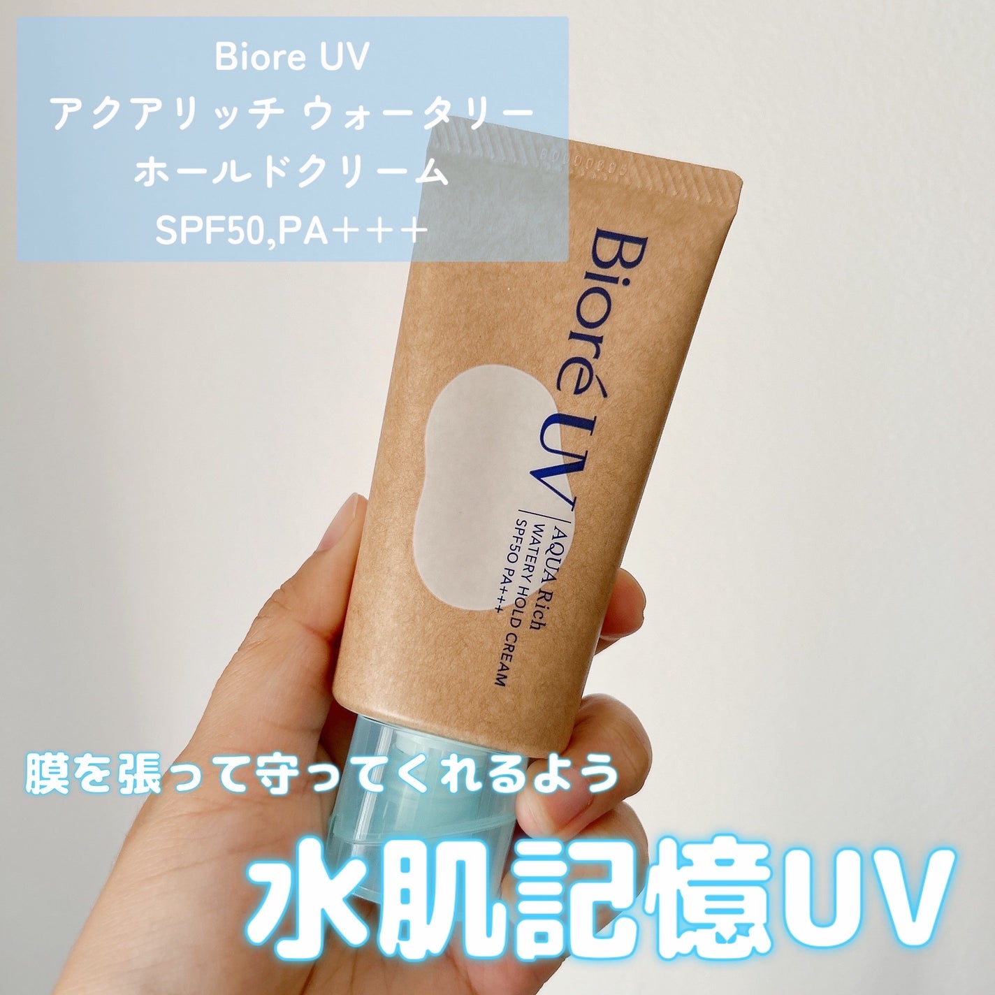 ビオレUV アクアリッチ ウォータリーホールドクリーム(水肌記憶UV)/ビオレ/日焼け止めクリームを使ったクチコミ(1枚目)