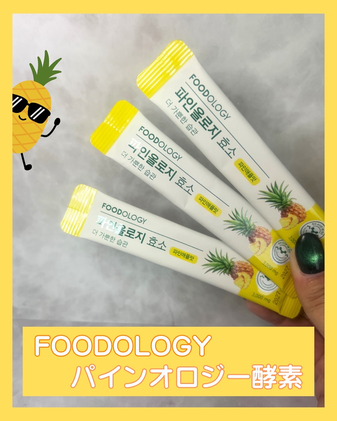 パインオロジー酵素/FOODOLOGY/酵素ドリンクを使ったクチコミ（2枚目）