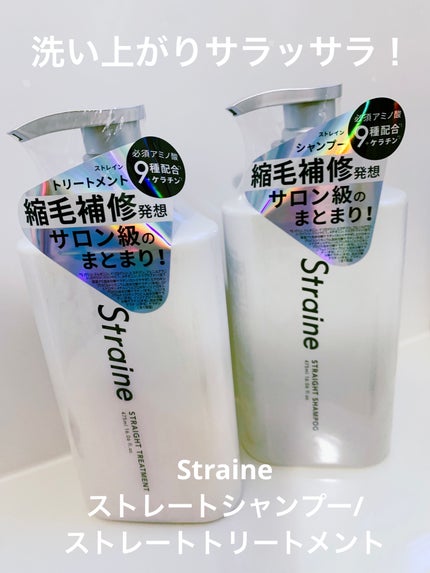 ストレートシャンプー/ストレートトリートメント/Straine/市販シャンプーを使ったクチコミ(1枚目)