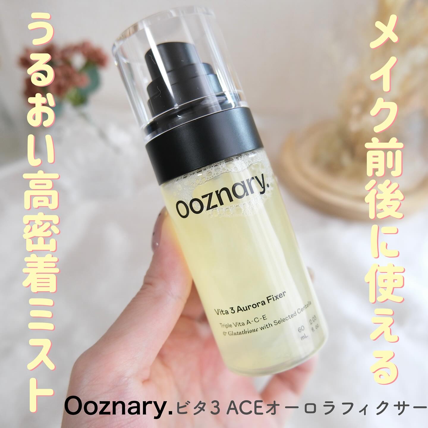 ビタ３オーロラフィクサートナー/オーズナリー/フィックスミストを使ったクチコミ（1枚目）