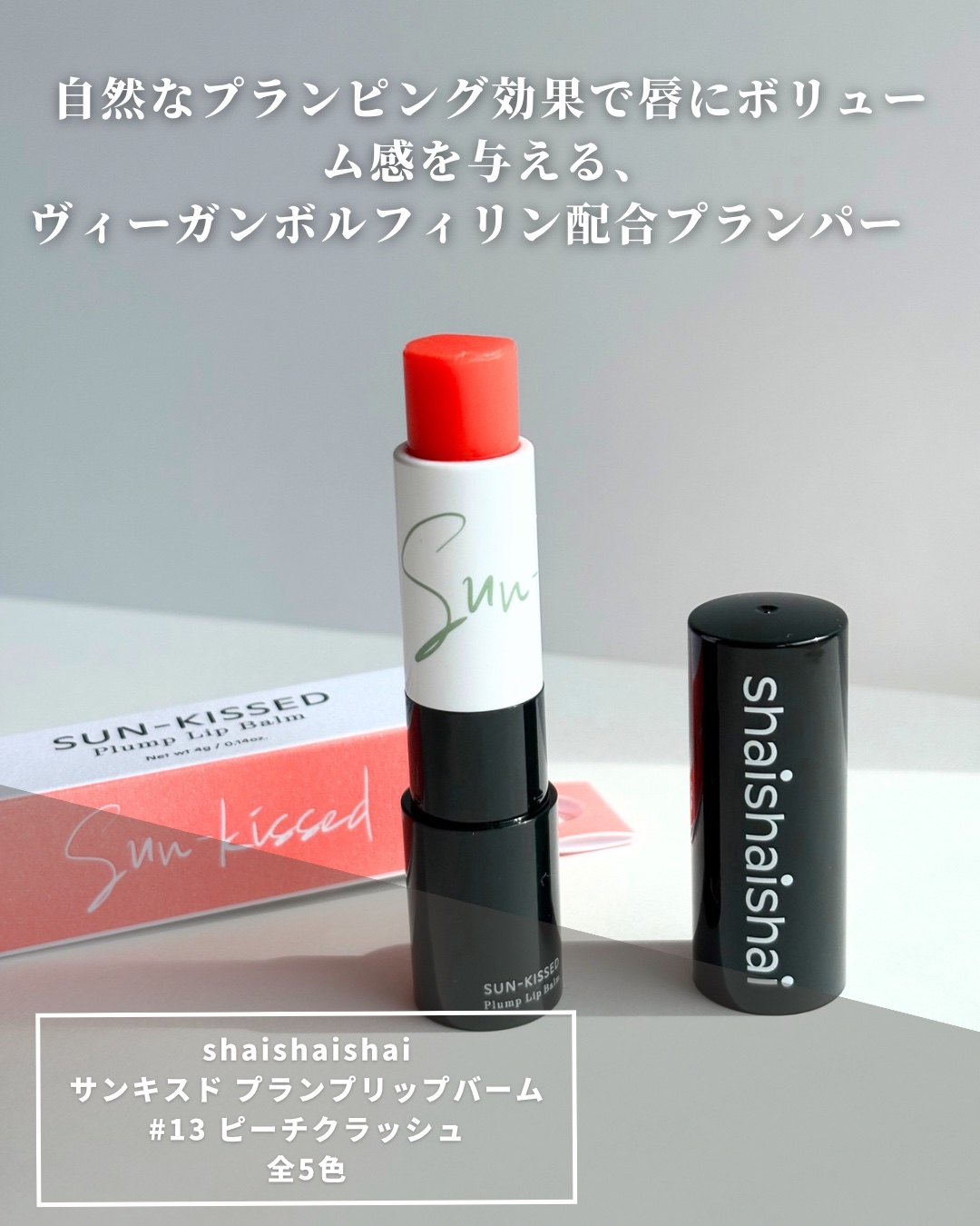 サンキスド プランプ リップバーム/shaishaishai/リップバームを使ったクチコミ（2枚目）