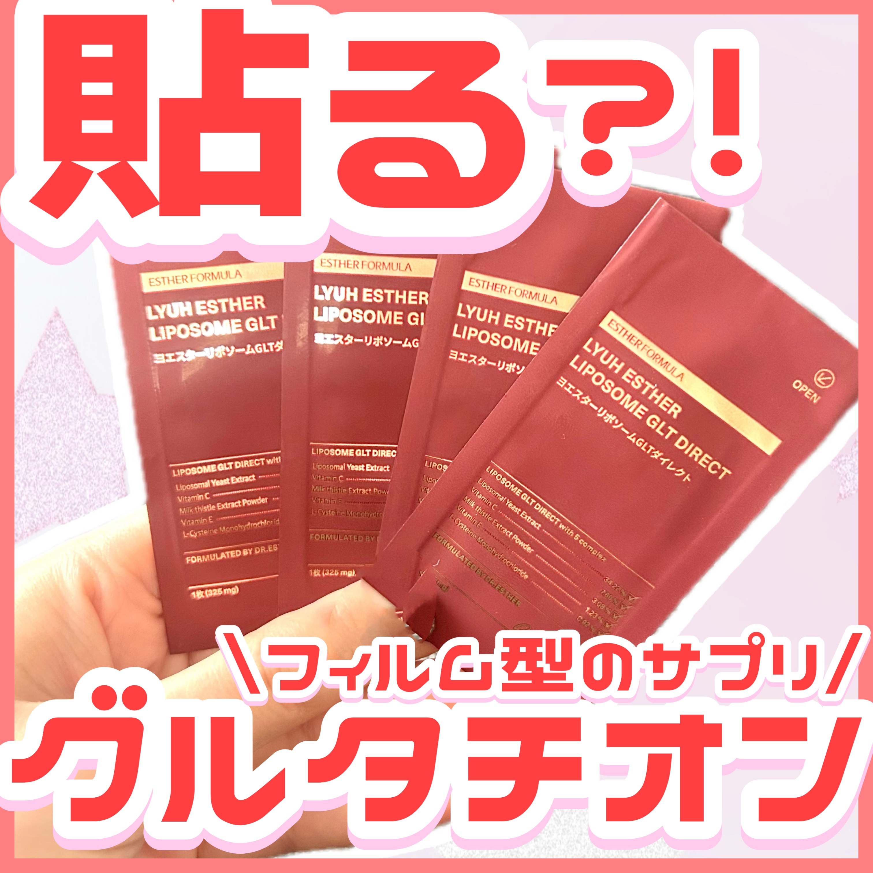 ヨエスターGLTダイレクトウルトラX/ESTHER FORMULA/美容サプリメントを使ったクチコミ（1枚目）