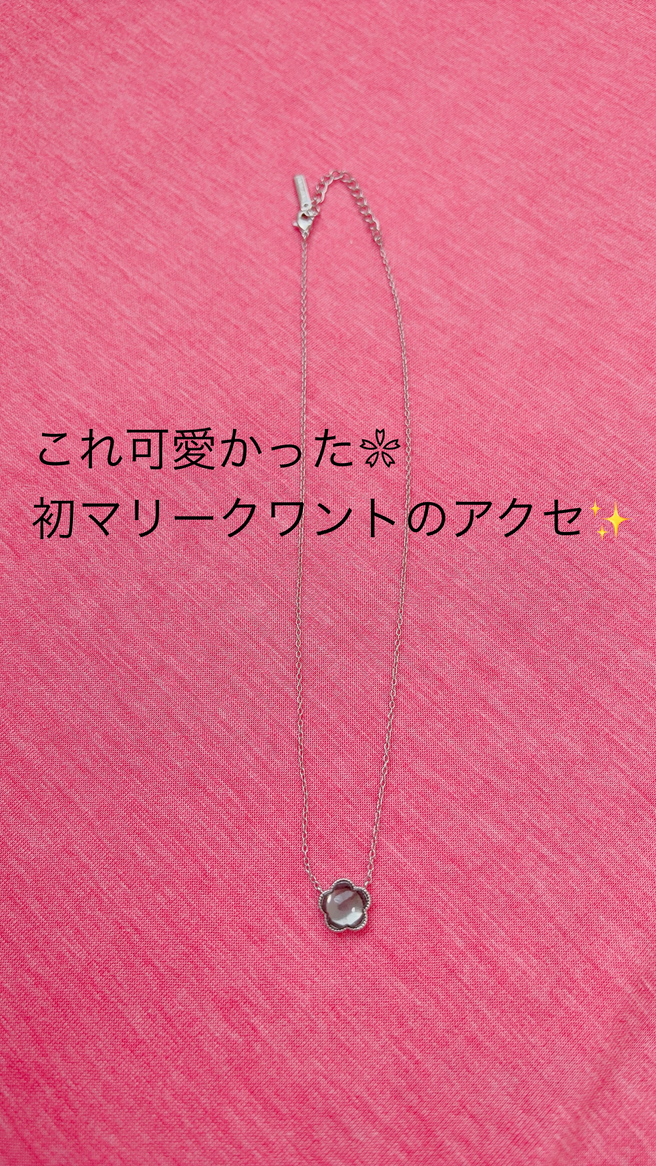 〜これ可愛かった❀初マリークワントのアクセ✨〜

少し前に新作で発売されていた、ネックレスです✨
投稿できていたと思っていたら、出来て無くてこんな中途半端な時期に…💦

とにかく可愛いのです！
◎ぷっくり感
◎大人感
◎清楚感
の3つがし