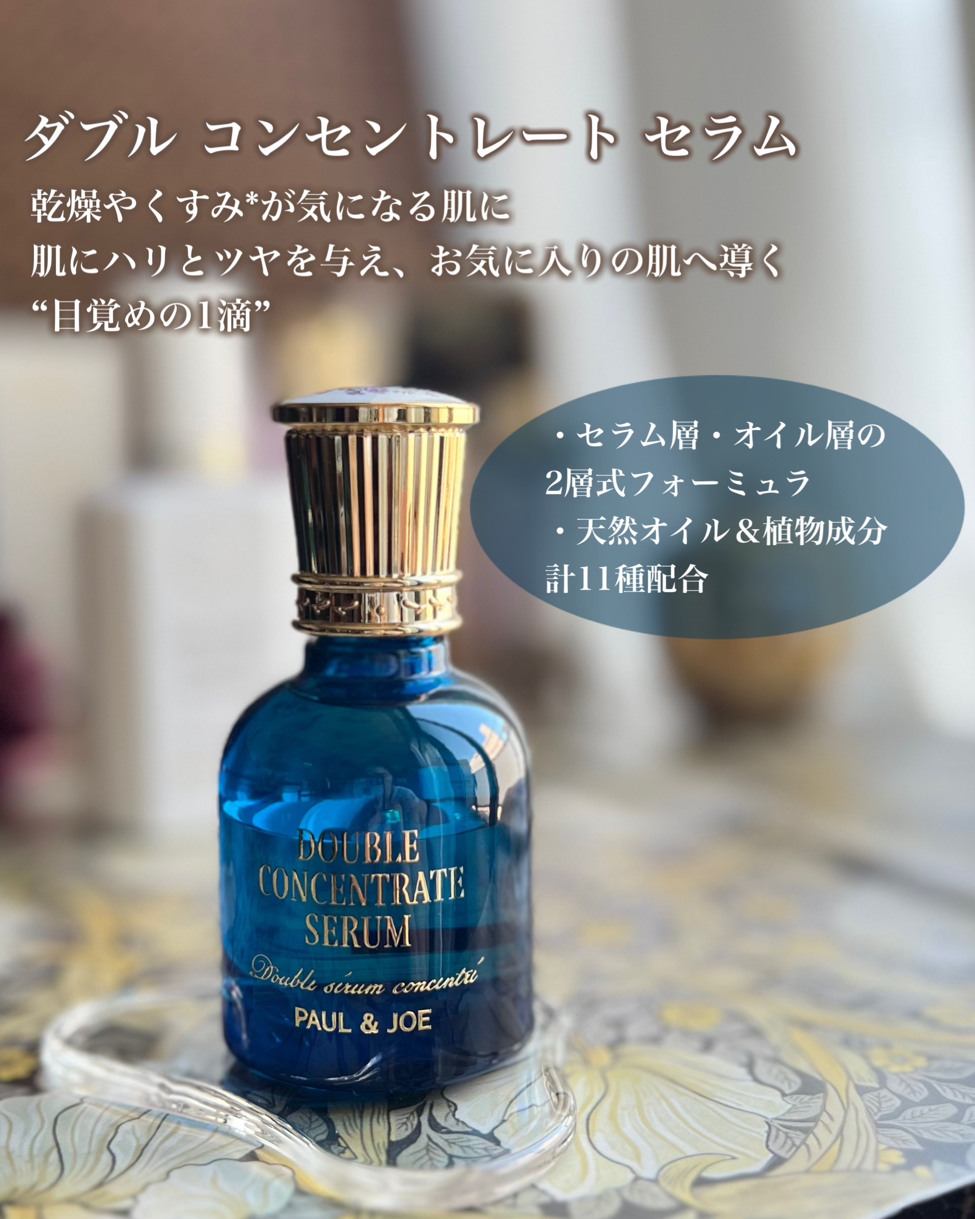 ポール & ジョー ダブル コンセントレート セラム/PAUL & JOE BEAUTE/美容液を使ったクチコミ（3枚目）