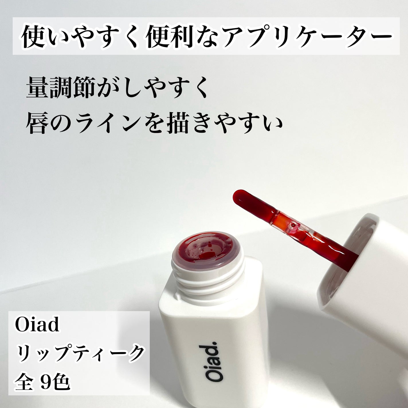 リップティーク/oiad/口紅を使ったクチコミ(3枚目)