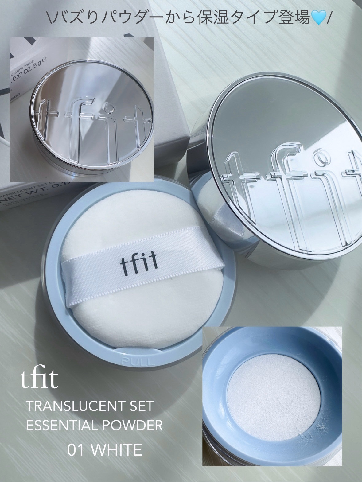 \バズりパウダーに保湿タイプ登場/

⚫︎tfit （ティーフィット）
トランスルーセントセットエッセンシャルパウダー 

01 ホワイト


アミノ酸*¹配合で肌の上でふんわりしっとりのパウダー♡

毛穴や凹凸にぴたっと密着してくれて、サ