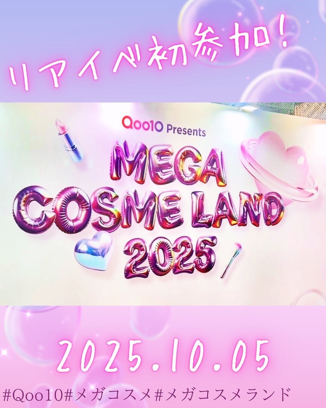 夜行性 on LIPS 「リアイベ初参加レポMEGACOSMELAND30社以上(36社..」(1枚目)
