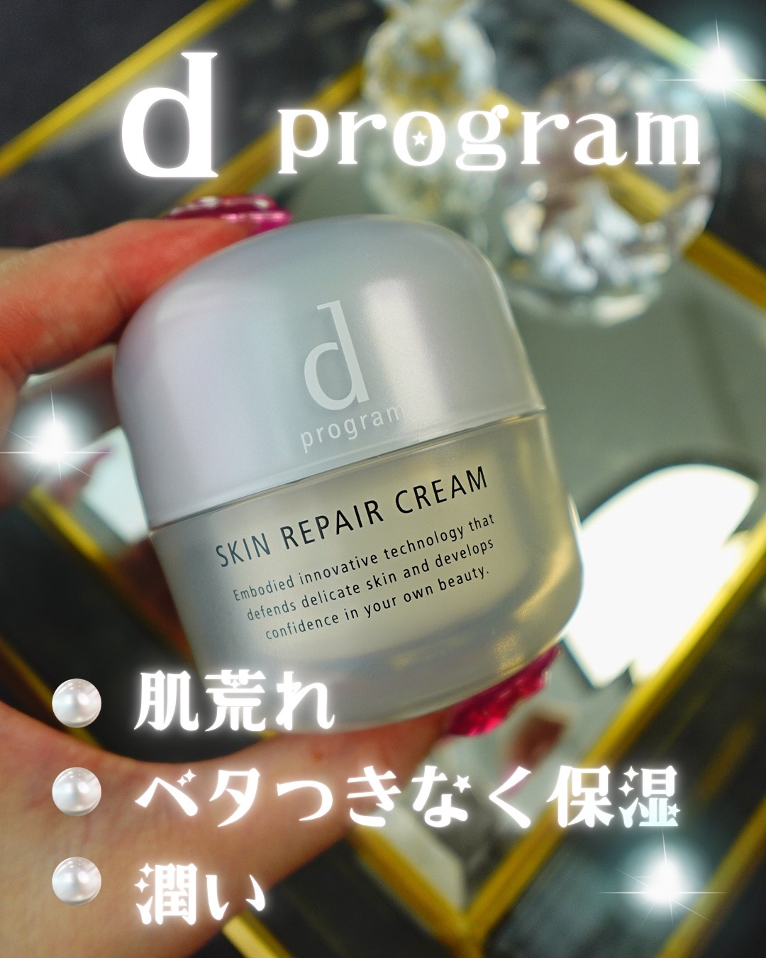 スキンリペアクリーム/d プログラム/フェイスクリームを使ったクチコミ（1枚目）