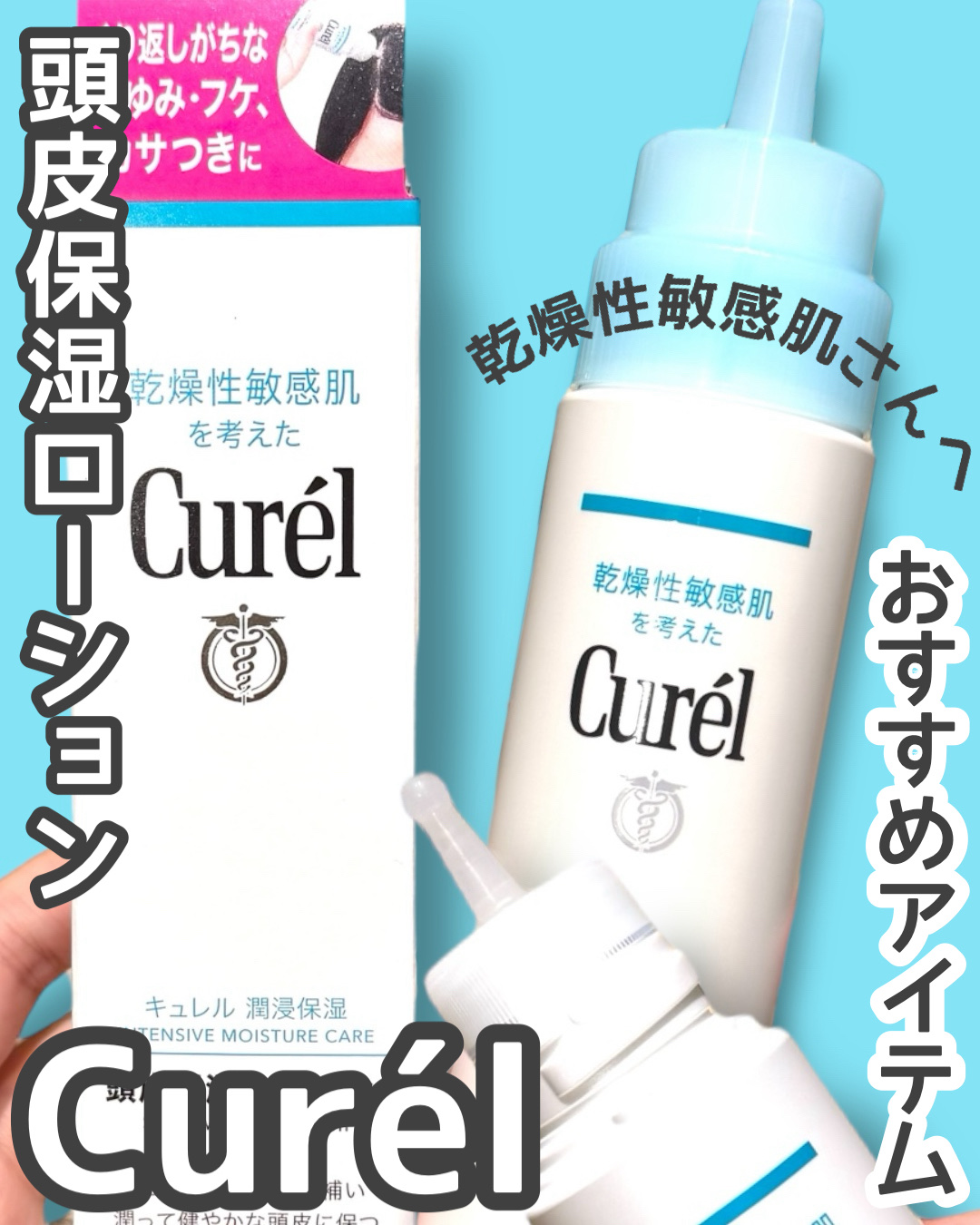 頭皮保湿ローション/キュレル/頭皮ローションを使ったクチコミ（1枚目）