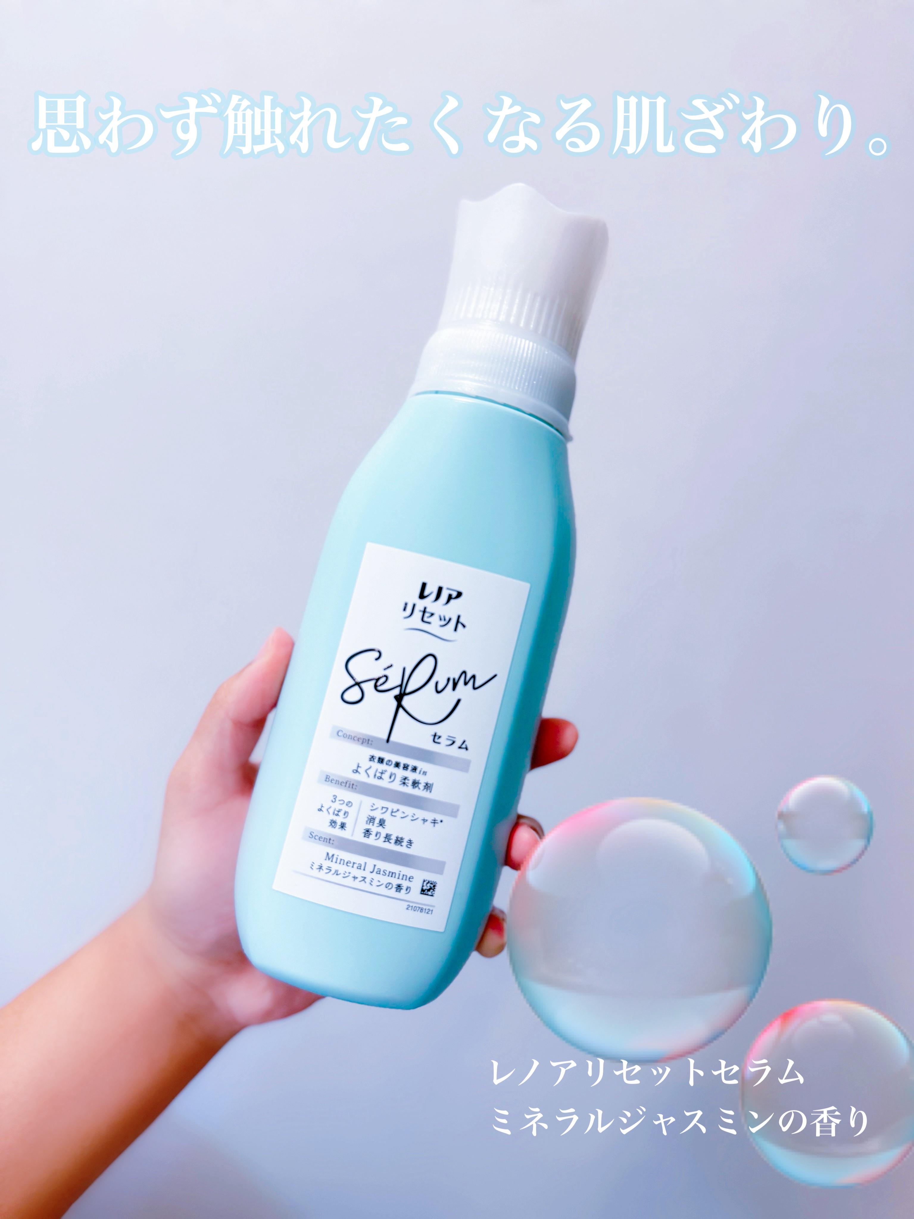 レノアリセット セラム ミネラルジャスミンの香り 本体/レノア/柔軟剤を使ったクチコミ（1枚目）