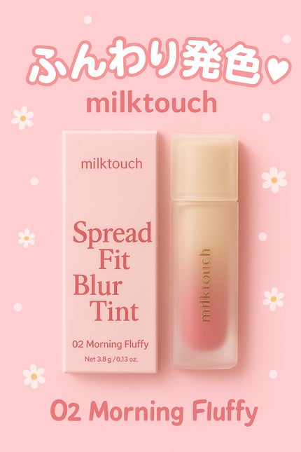 スプレッドフィットブラーティント/Milk Touch/リップティントを使ったクチコミ(1枚目)