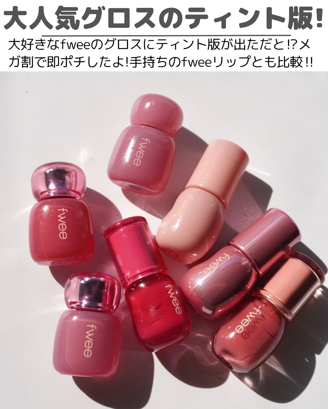 フィー 3Dボリューミンググロス/fwee/リップグロスを使ったクチコミ(2枚目)