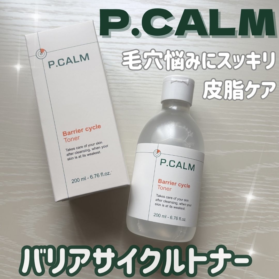 バリアサイクルトナー/P.CALM/化粧水を使ったクチコミ（1枚目）