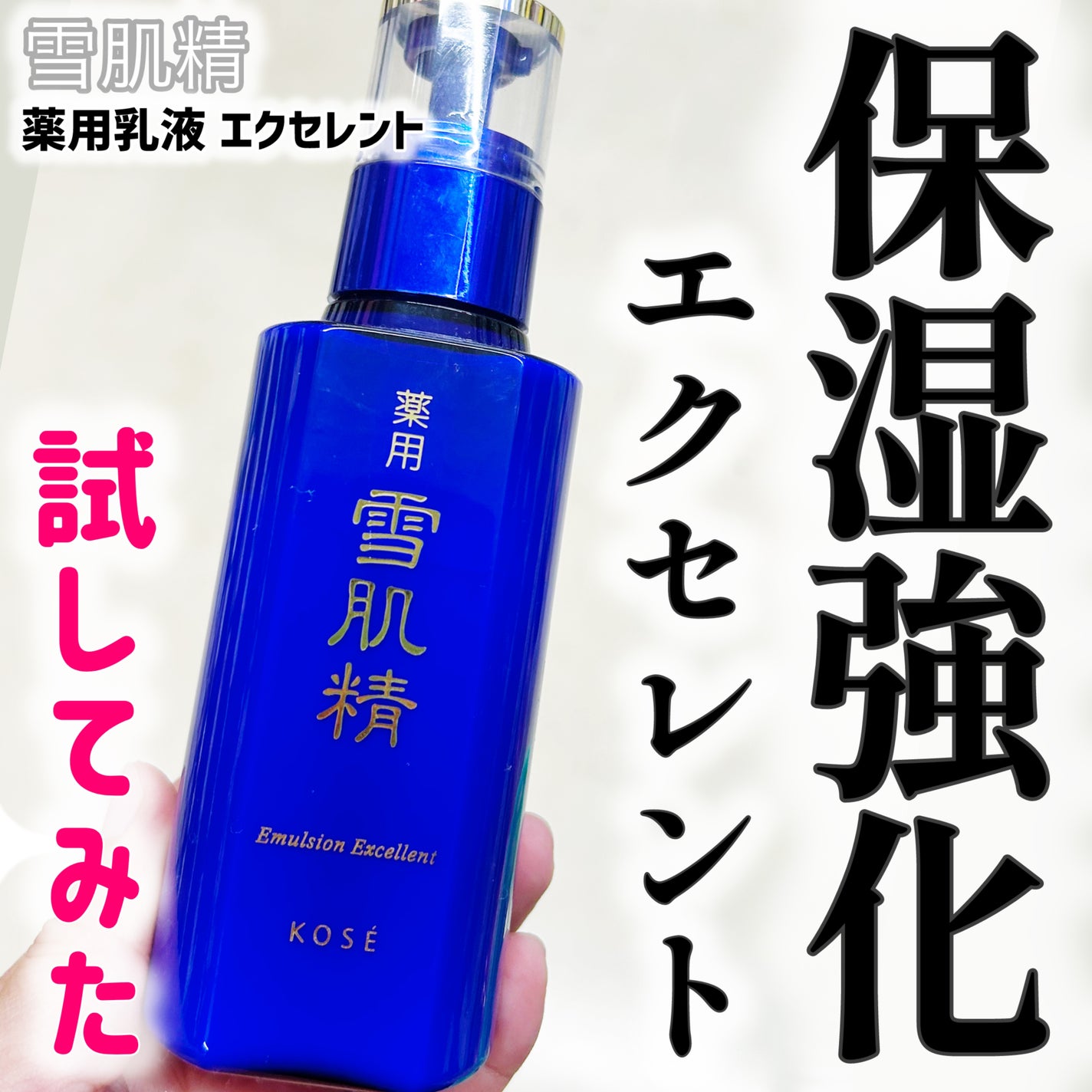 薬用 雪肌精 乳液 エクセレント/雪肌精/乳液を使ったクチコミ(1枚目)