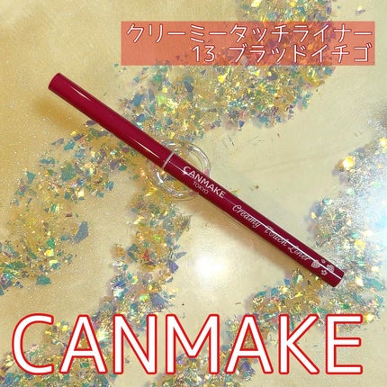 クリーミータッチライナー/キャンメイク/ジェルアイライナーを使ったクチコミ(3枚目)