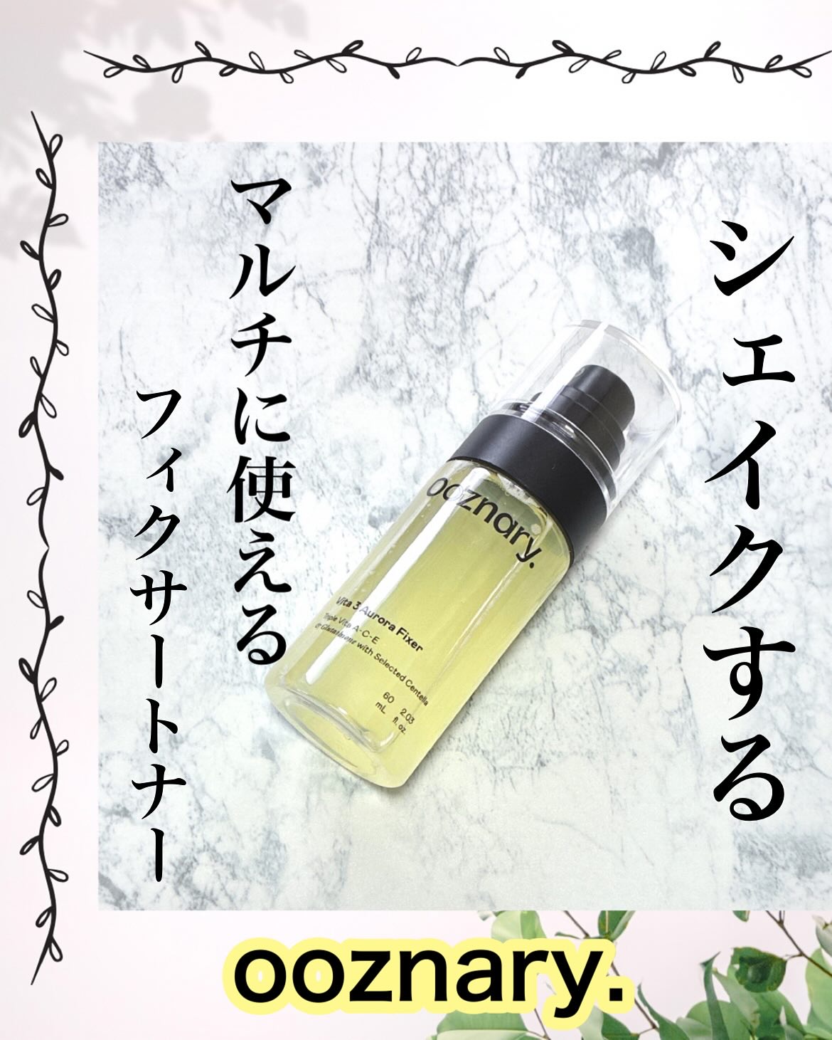 ビタ３オーロラフィクサートナー/オーズナリー/フィックスミストを使ったクチコミ（1枚目）