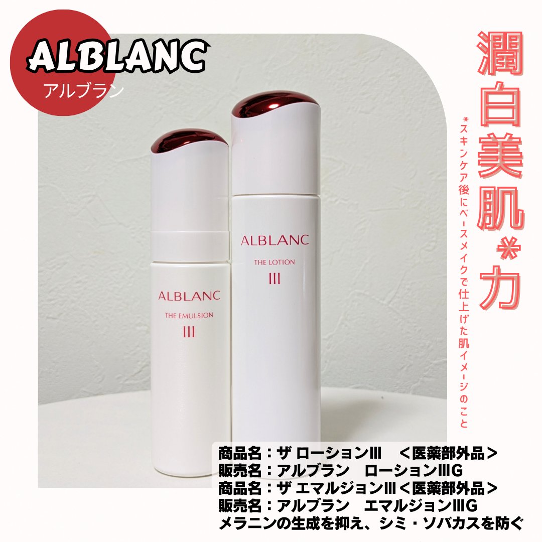 アルブラン ザ ローション III /ALBLANC/化粧水を使ったクチコミ（1枚目）