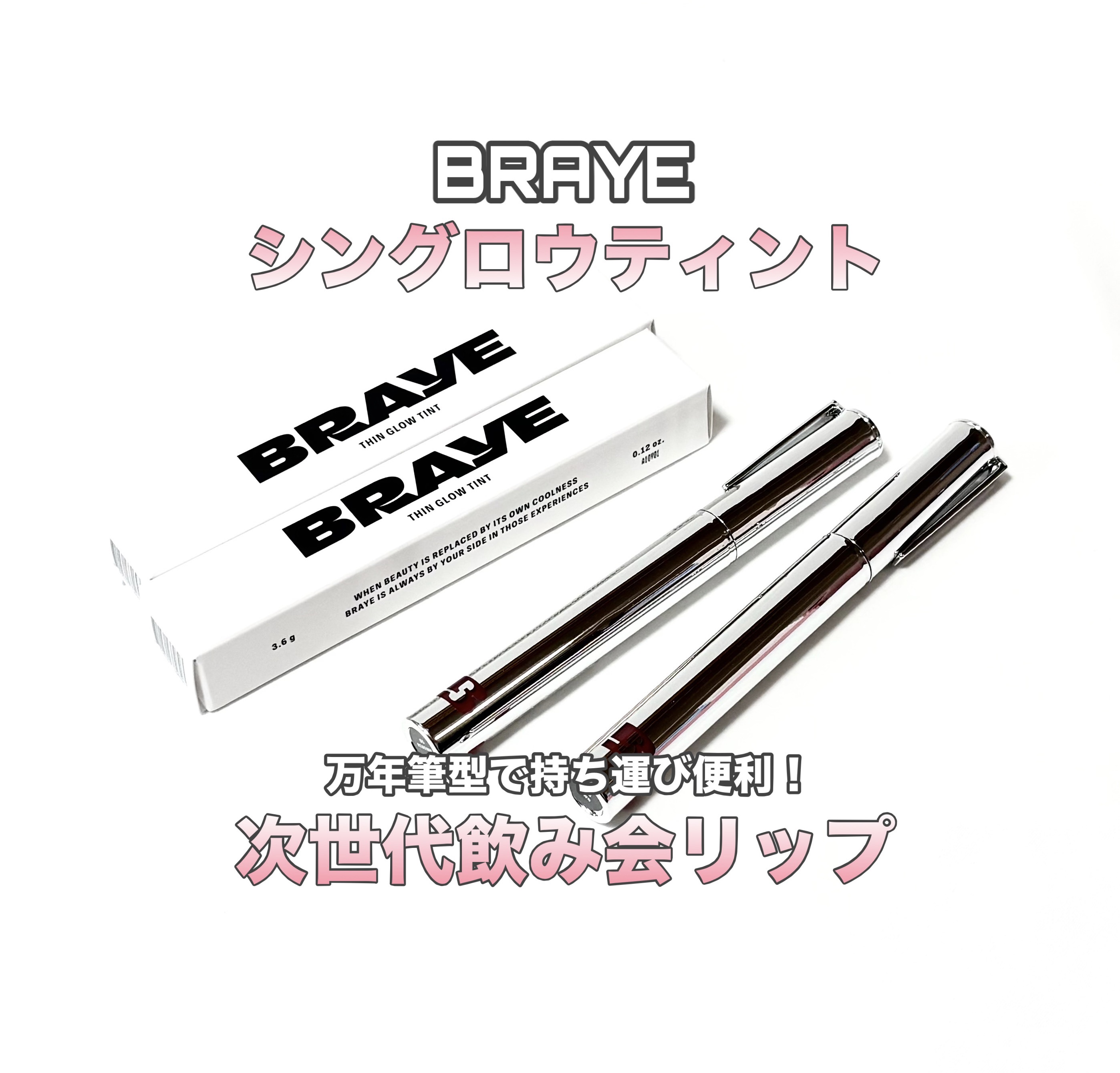 THIN GLOW TINT/BRAYE/口紅を使ったクチコミ（1枚目）