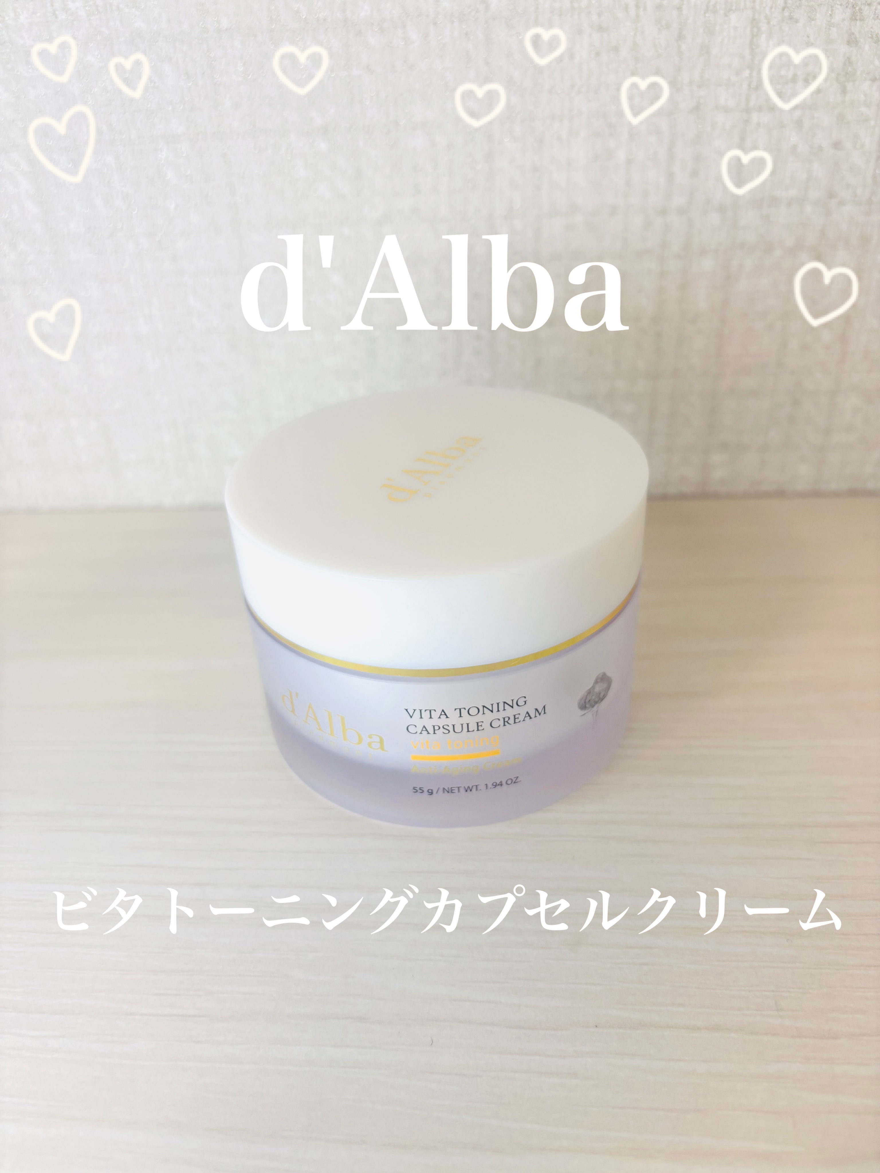 ビタトーニングカプセルクリーム/ダルバ/フェイスクリームを使ったクチコミ（1枚目）