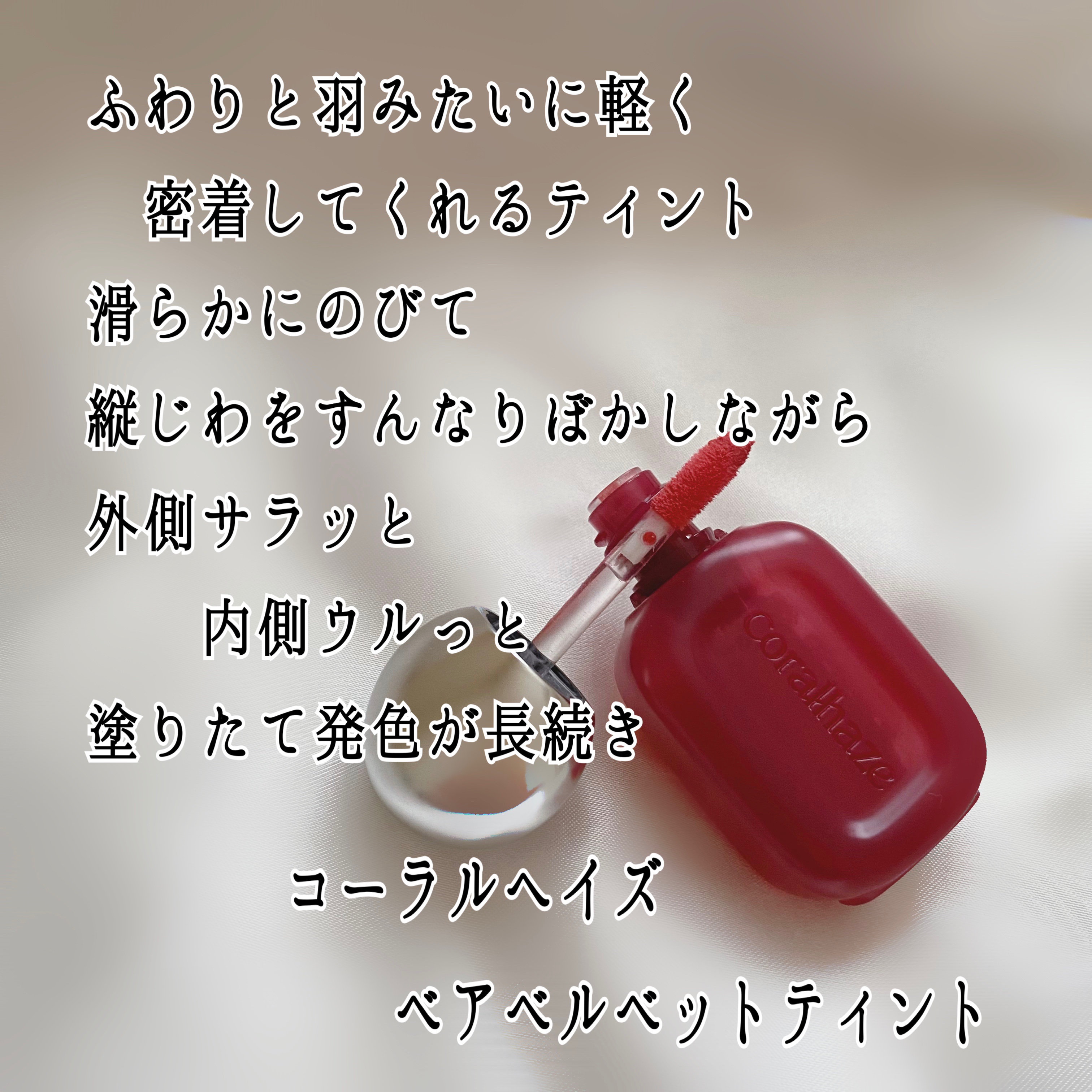 ベア ベルベット ティント/Coralhaze/リップティントを使ったクチコミ（2枚目）