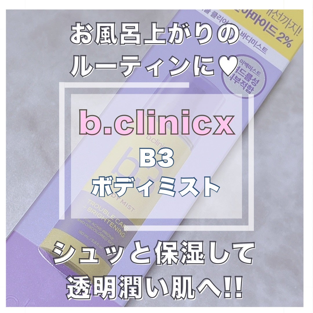 b3 2% ボディミスト/b.clinicx/ボディローションを使ったクチコミ(1枚目)