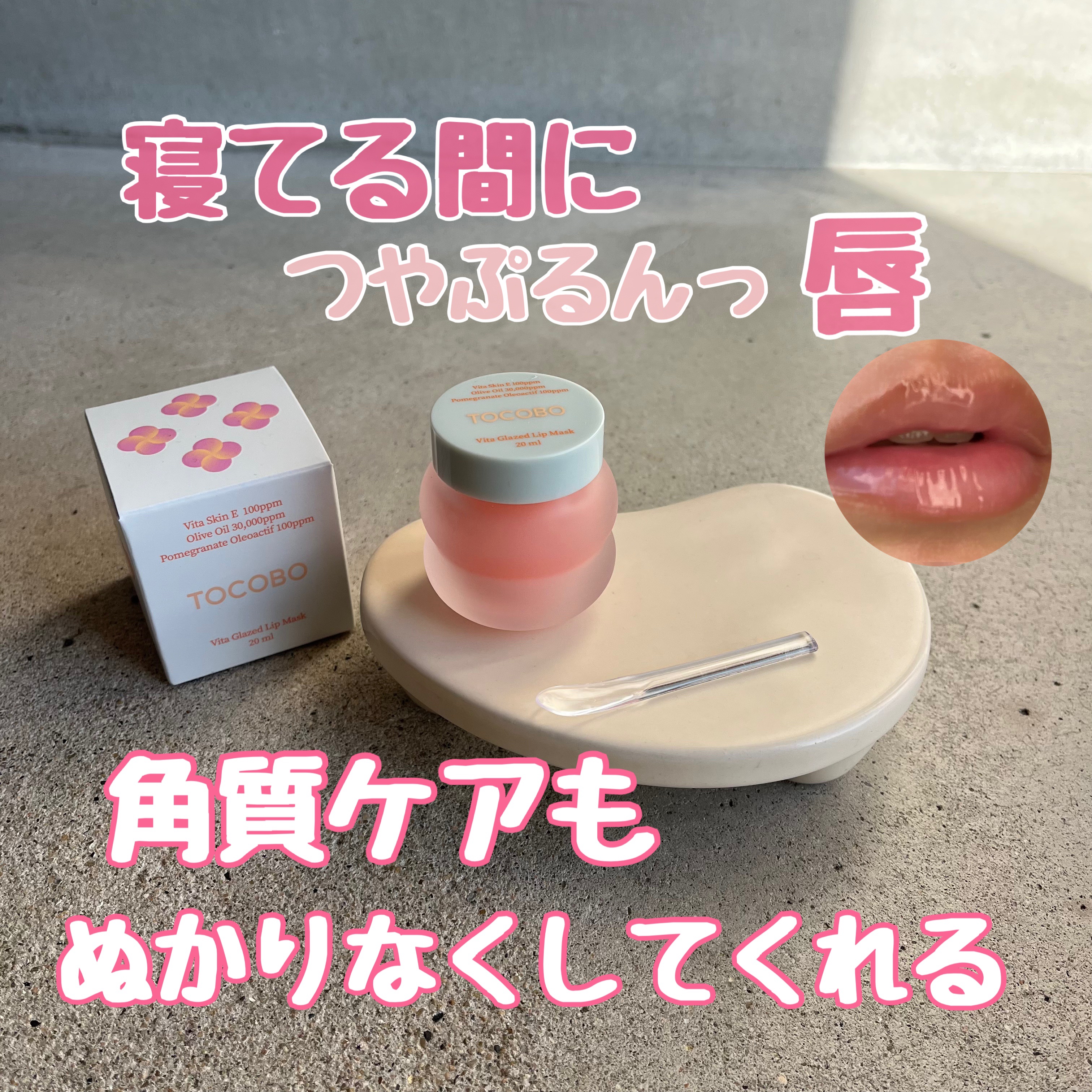 ビタグレーズドリップマスク/TOCOBO/リップマスクを使ったクチコミ（1枚目）