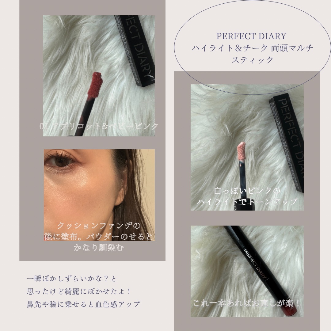 マルチスティック ハイライト ＆ チーク/PERFECT DIARY/リキッドチークを使ったクチコミ（2枚目）