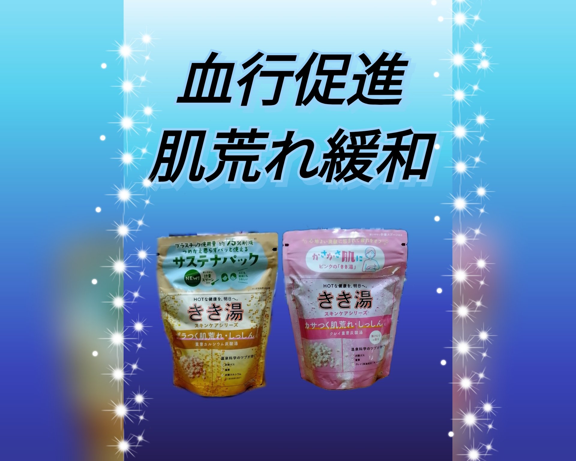 きき湯 重曹カルシウム炭酸湯/きき湯/炭酸系入浴剤を使ったクチコミ（1枚目）