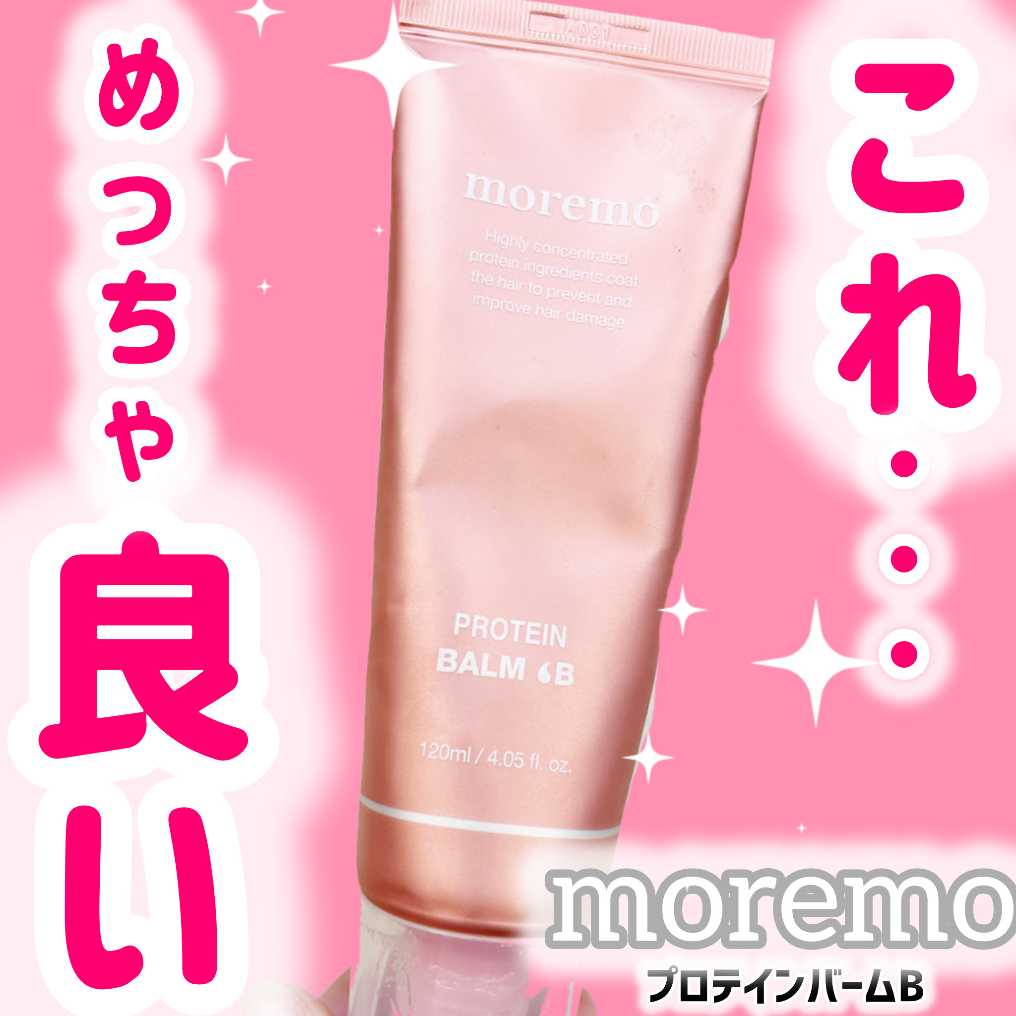 プロテインバーム B/moremo/アウトバストリートメントを使ったクチコミ（1枚目）