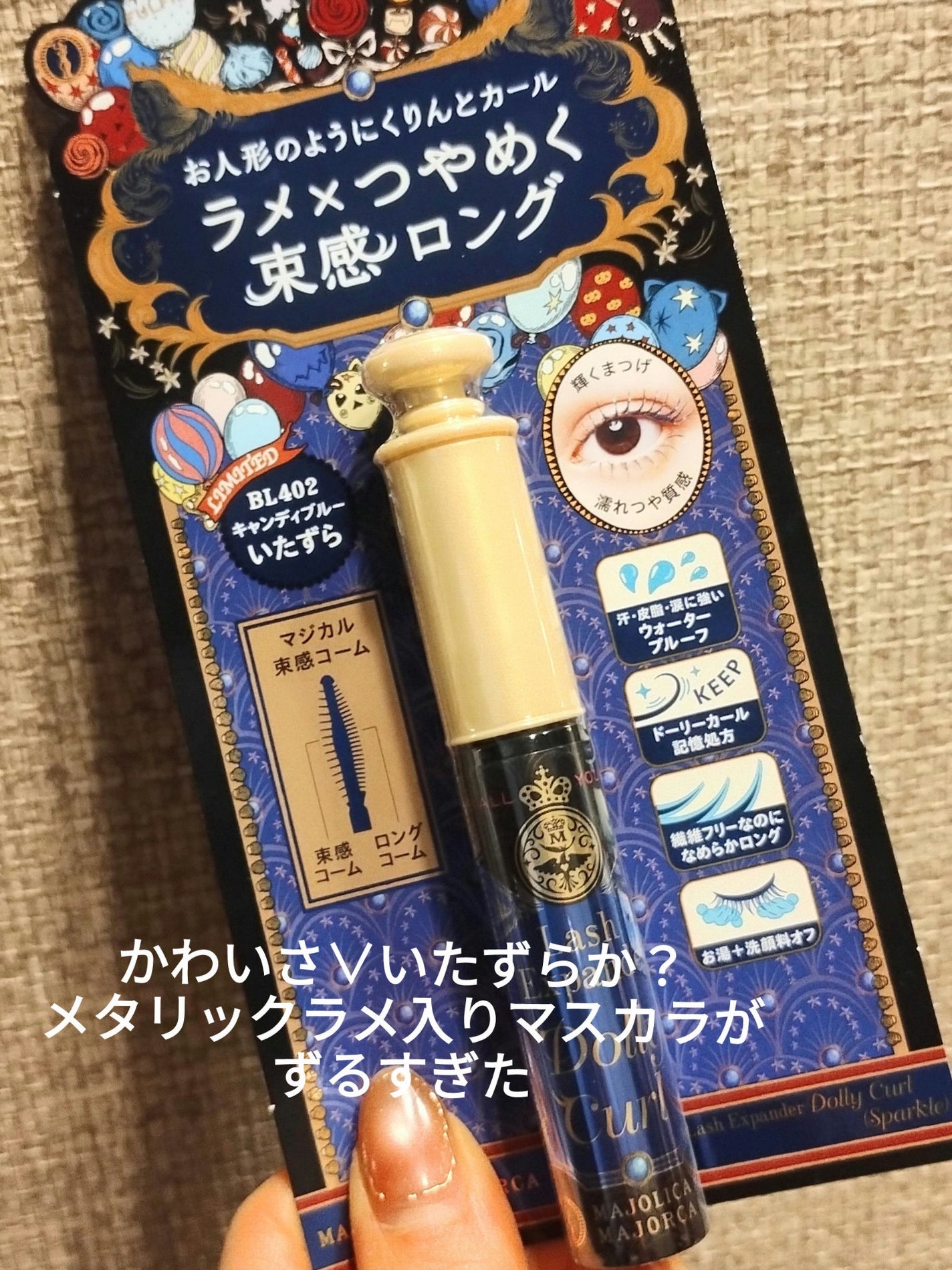 マジョリカ マジョルカ ラッシュエキスパンダー ドーリーカール/MAJOLICA MAJORCA/マスカラを使ったクチコミ(1枚目)