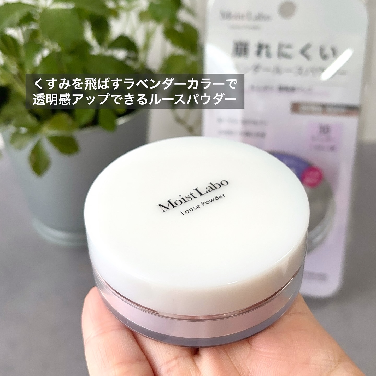 モイストラボ ルースパウダー〈くすみ防止タイプ〉/Moist Labo/ルースパウダーを使ったクチコミ（2枚目）