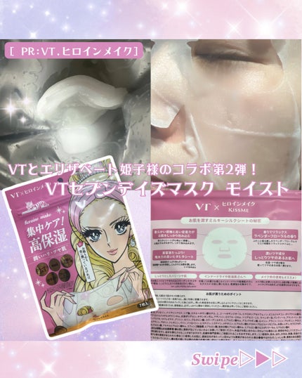 ヒロインメイク VTセブンデイズマスク モイスト/ヒロインメイク×VT/シートマスク・パックを使ったクチコミ(2枚目)