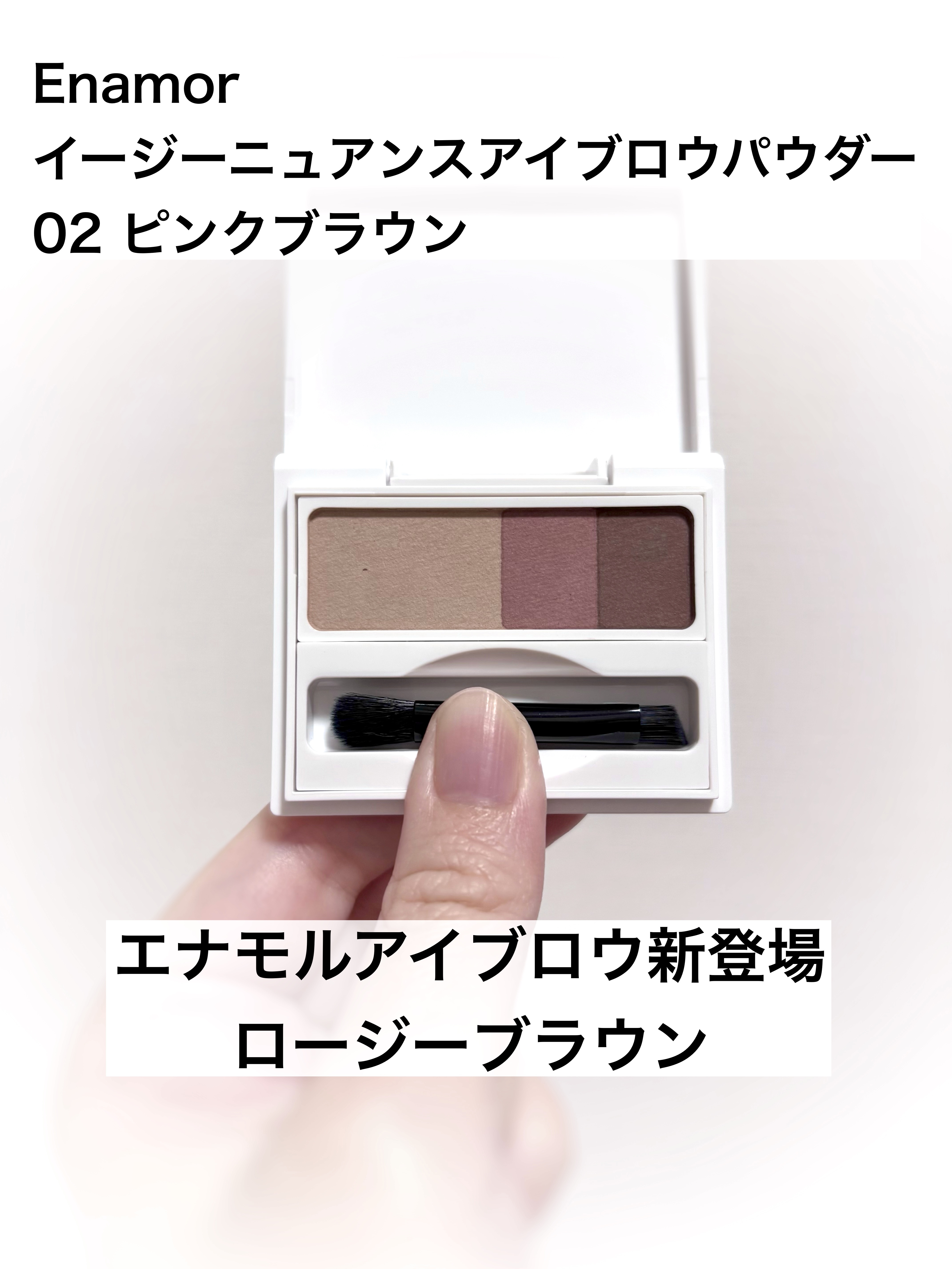 イージーニュアンスアイブロウパウダー/Enamor/パウダーアイブロウを使ったクチコミ（1枚目）