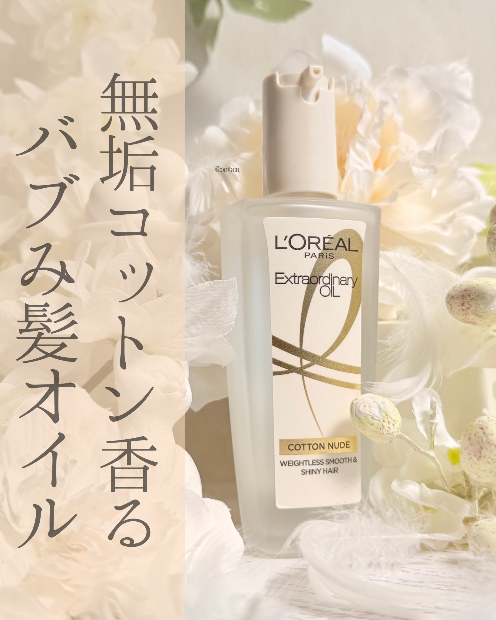 エクストラオーディナリーオイル ベビーコットン/ロレアル パリ/ヘアオイルを使ったクチコミ（1枚目）