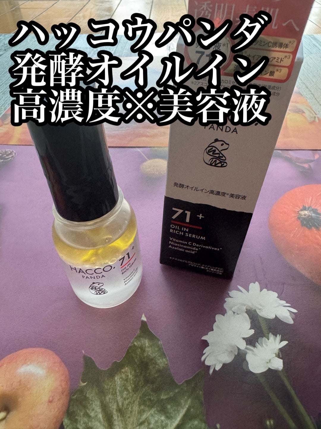 ハッコウパンダ 発酵オイルイン高濃度美容液/HACCO.PANDA/美容液を使ったクチコミ(1枚目)