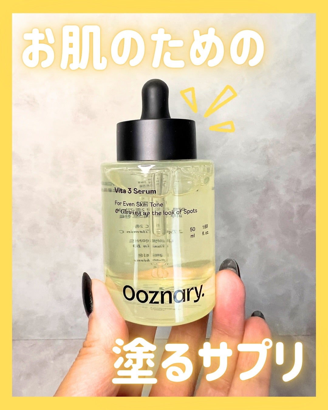 ビタ3セラム/オーズナリー/美容液を使ったクチコミ(1枚目)