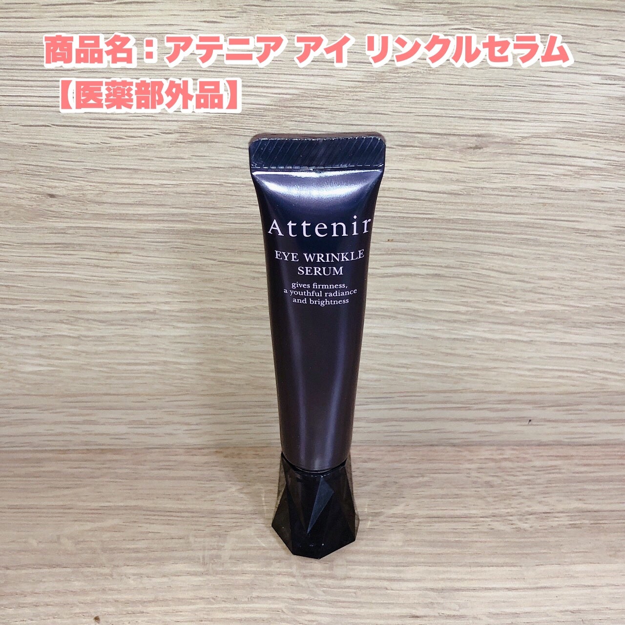 アイ リンクルセラム/アテニア/アイケア・アイクリームを使ったクチコミ(1枚目)