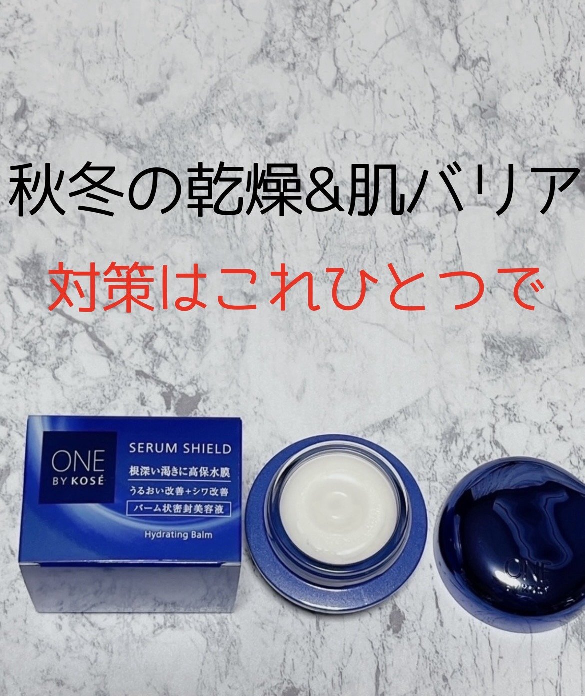 セラム シールド/ONE BY KOSE/フェイスバームを使ったクチコミ（1枚目）