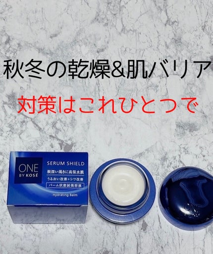 セラム シールド/ONE BY KOSE/フェイスバームを使ったクチコミ(1枚目)
