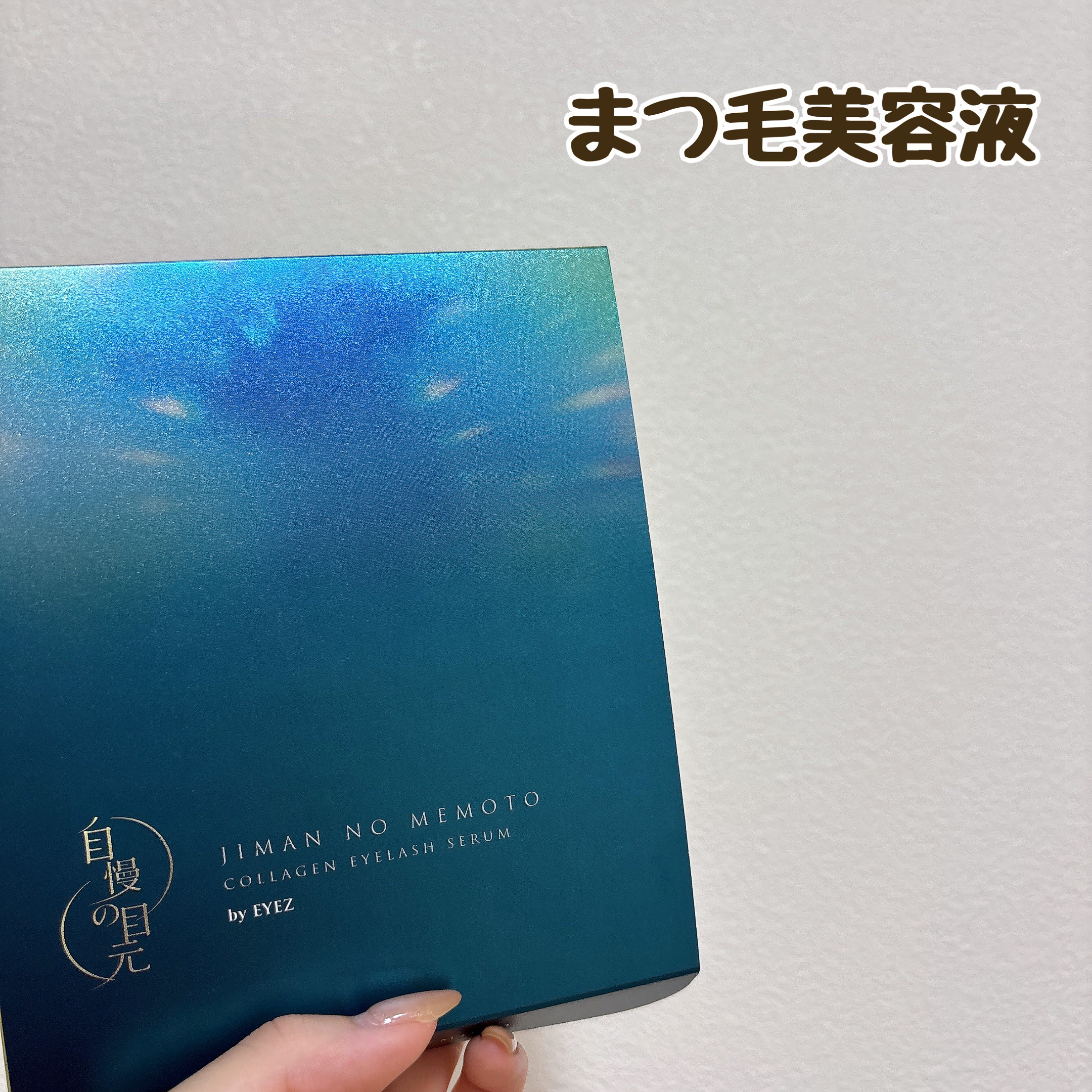 EYEZ
自慢の目元 by EYEZ
¥13,200


EYEZのまつげ美容液がかなり気に入ったので、今回半額で買えたので購入しましたが…

うーん、生コラーゲンであったり、色々拘ってはいるんだろうけど…
あれれ…あんまりまつ毛が伸びると