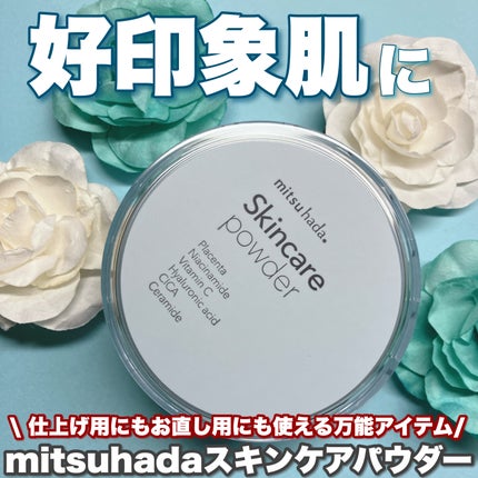 スキンケアパウダー/ミツハダ/ルースパウダーを使ったクチコミ(1枚目)