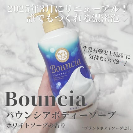 バウンシア ボディソープ ホワイトソープの香り/Bouncia/ボディソープを使ったクチコミ(1枚目)