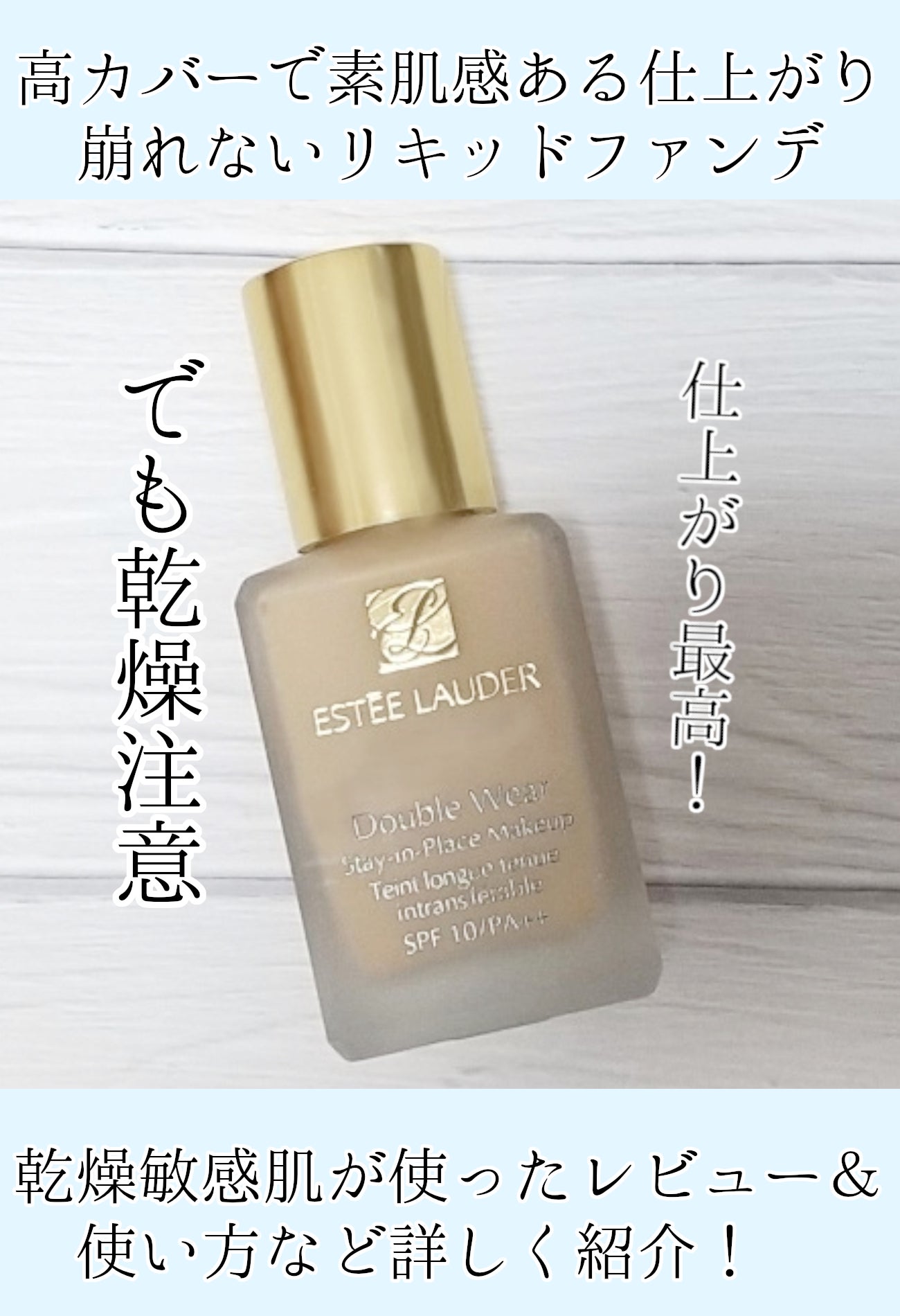 ダブル ウェア ステイ イン プレイス メークアップ /ESTEE LAUDER/リキッドファンデーションを使ったクチコミ(1枚目)