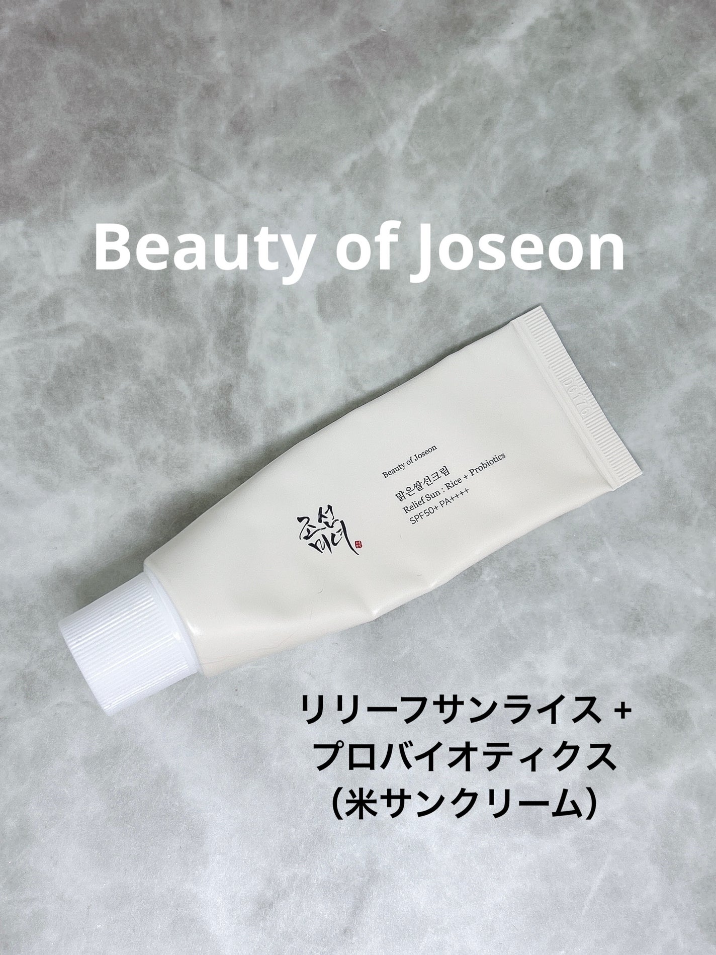 リリーフサンライス + プロバイオティクス/Beauty of Joseon/日焼け止めクリームを使ったクチコミ(1枚目)