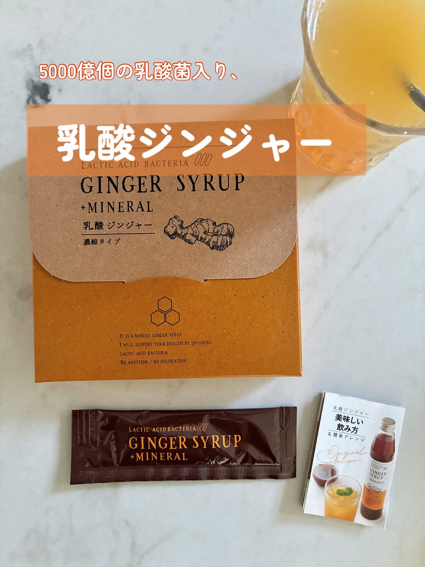 生姜シロップ 乳酸ジンジャー 10ｍL×15包/乳酸ジンジャー/乳酸菌飲料を使ったクチコミ（1枚目）